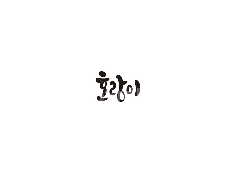 캘리,캘리그라피,호랑이,동물원,손글씨,캘리그라피,손글씨,calligraphy