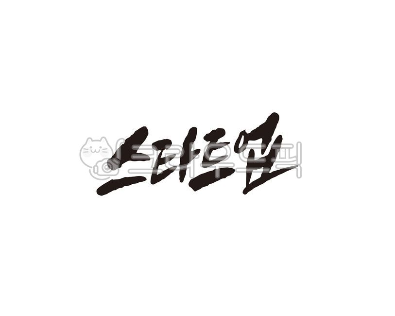 스타트,스타트업,중소기업,벤처,청년,캘리,캘리그라피,손글씨,캘리그라피,손글씨,calligraphy