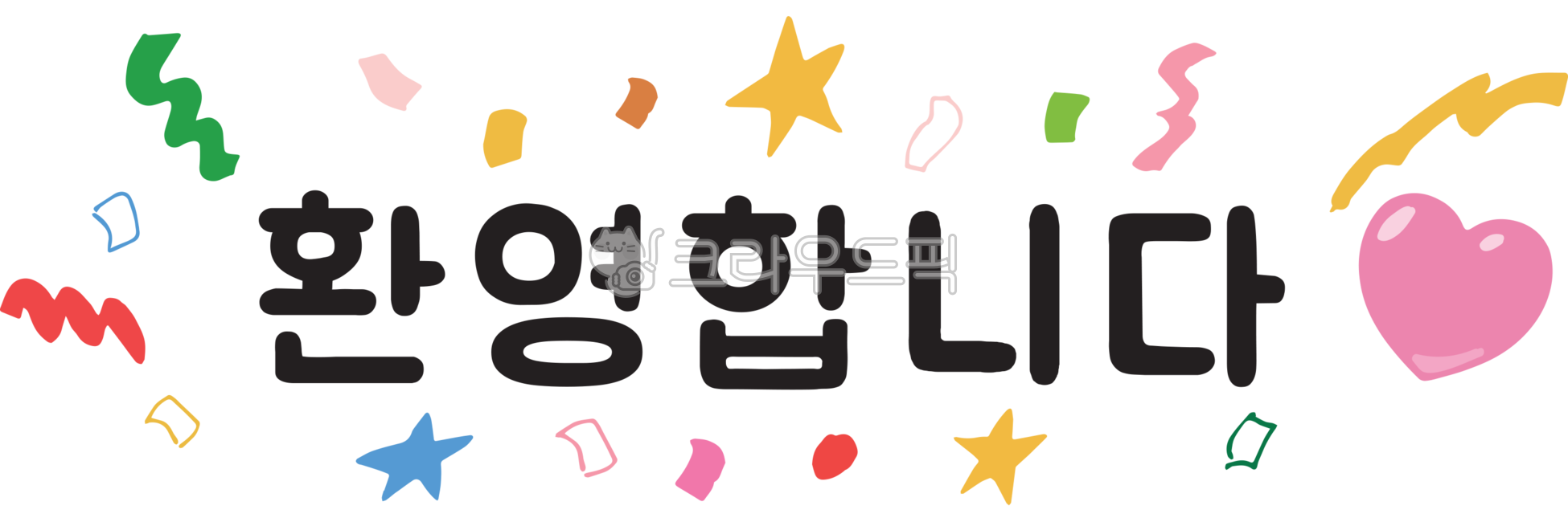 환영합니다,환영인사,welcome,어서오세요,환영해요