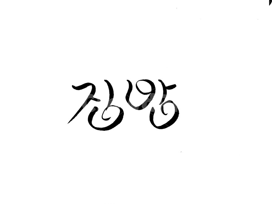 캘리그라피,집밥,붓글씨,캘리,글자,캘리그라피,손글씨,calligraphy