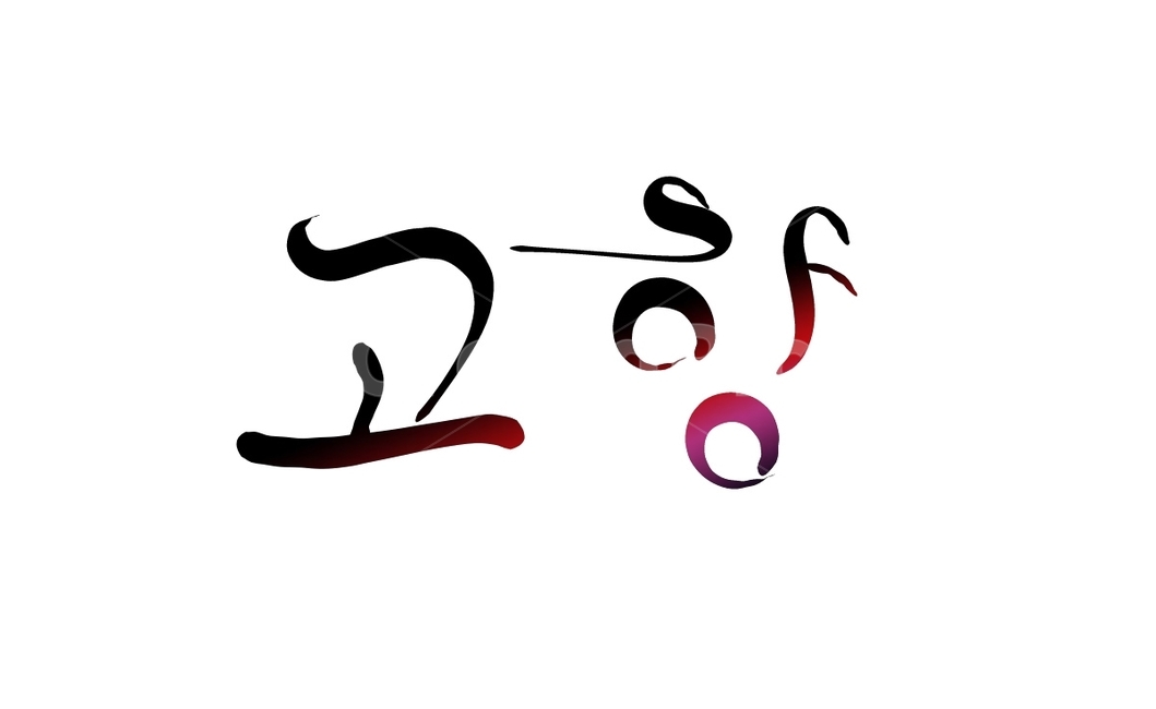 고향,그리움,손글씨,캘리그라피,text,캘리그라피,손글씨,calligraphy
