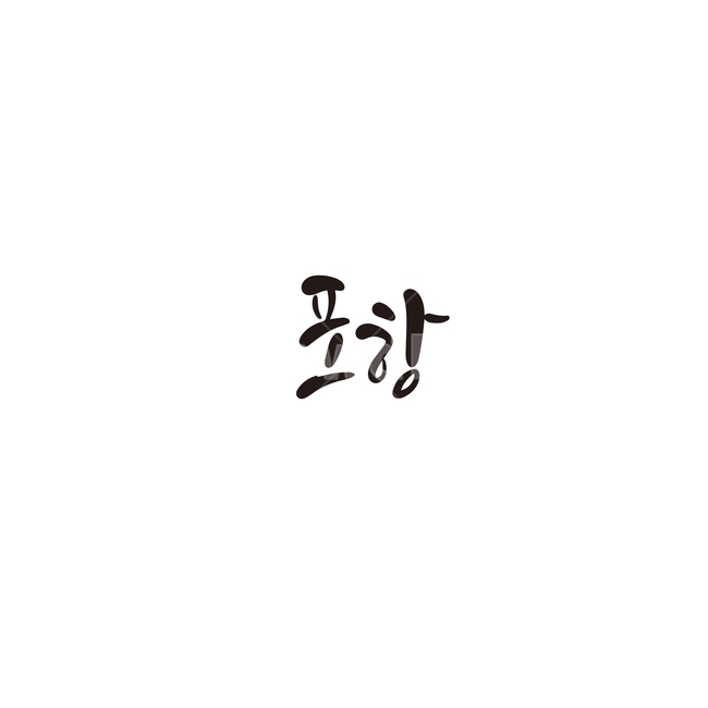 캘리그라피,대한민국,지역,경상북도,포항,포항시,경북,손글씨,캘리그라피,손글씨,calligraphy
