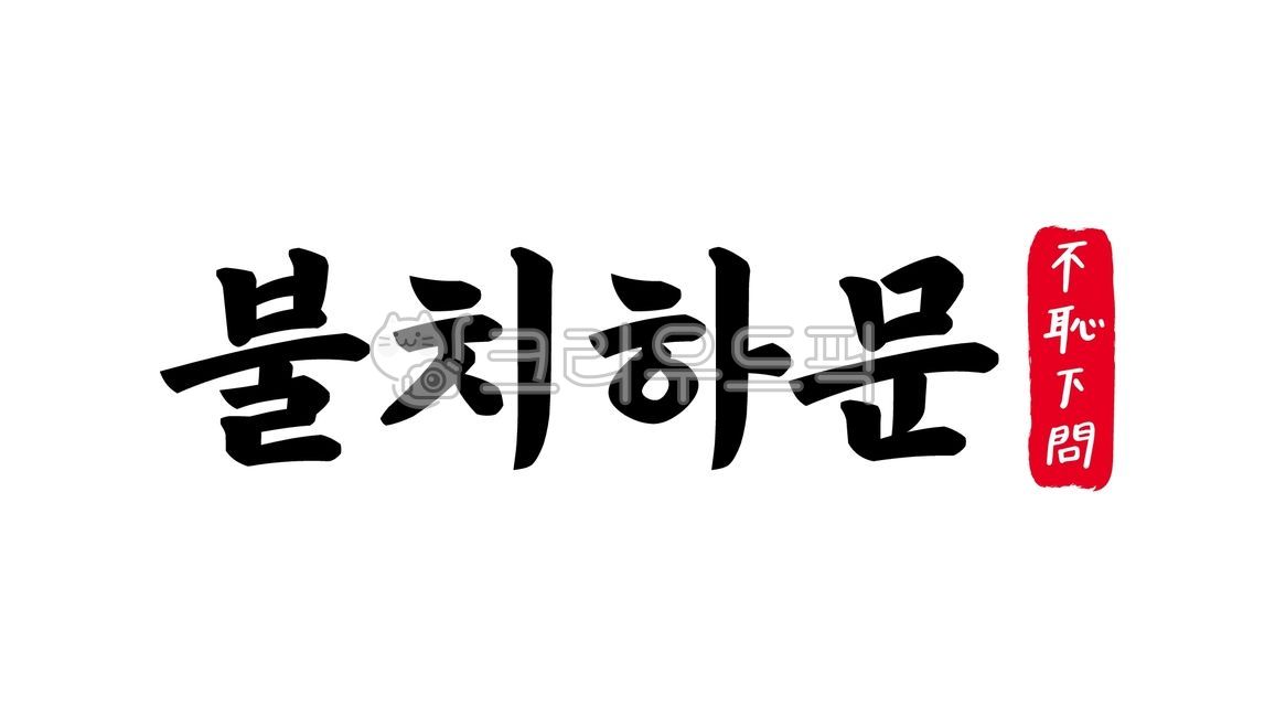 불치하문,불치,하문,불치하문한자,한자불치하문,한자,한문,사자성어,고사성어,캘리,캘리그라피,손글씨,글씨,handwriting,필적,텍스트,text,배움,겸손,배우다,겸허히,묻다,부끄러워하지아니함