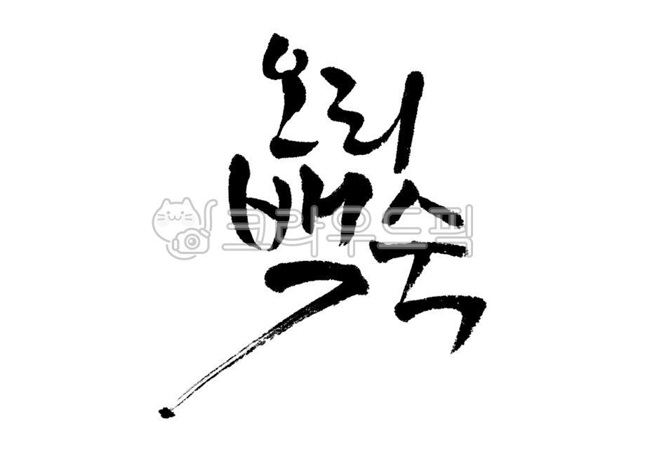 캘리그라피,캘리,손글씨,오리,백숙,오리백숙,한식,붓글씨,calligraphy,붓캘리,붓캘리그라피