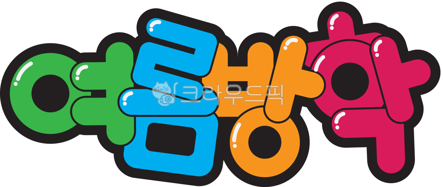여름방학,방학,학교,여름,팝아트,팝글씨,한글,텍스트,원판,art,미술,graphics,제도법