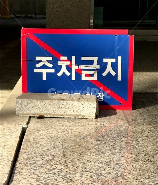 표지판,금지사인,사인,sign,금지
