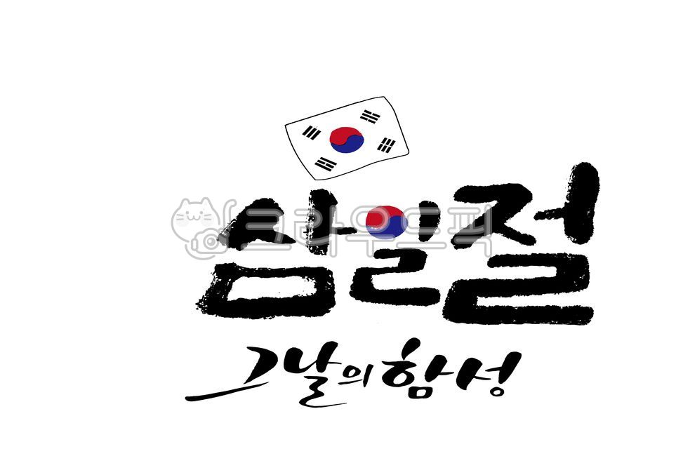 캘리,캘리그라피,손글씨,붓글씨,calligraphy,국경일,삼일절,태극기,korea,국가,국기,대한민국,우리나라,한국,조국,애국심,보훈,호국,기념일,정부지정일,호국보훈,조의,학생운동,항거,독립,독립운동,대한독립만세,추모,애도,추도,고귀한희생,희생,잊지않겠습니다,기억하겠습니다,묵념,순국선열,호국영령,순국선열과호국영령,희생정신,헌신,호국영웅,넋을기립니다,위대한헌신,그날의함성
