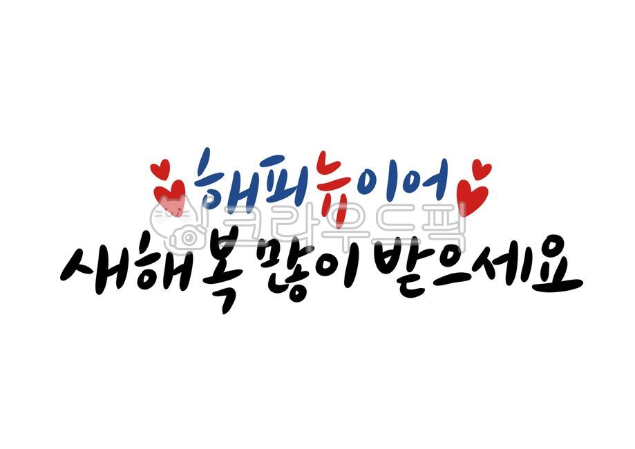 덕담,새해덕담,새해캘리그라피,설날캘리그라피공모전,새해글귀,새해문구,설날문구,설날글귀,설명절,명절인사말,바람,희망,소망,신년인사,새해인사말,근하신년,캘리그라피,손글씨,calligraphy,새해복많이받으세요,happynewyear,2021년캘리그라피,명절캘리그라피,신축년캘리그라피,설연휴,설날인사말,신년인사말,연말연시,연말인사말,설인사,해피뉴이어,2022년,임인년,연하장,2023년캘리그라피,2023캘리그라피,캘리그라피,손글씨,calligraphy