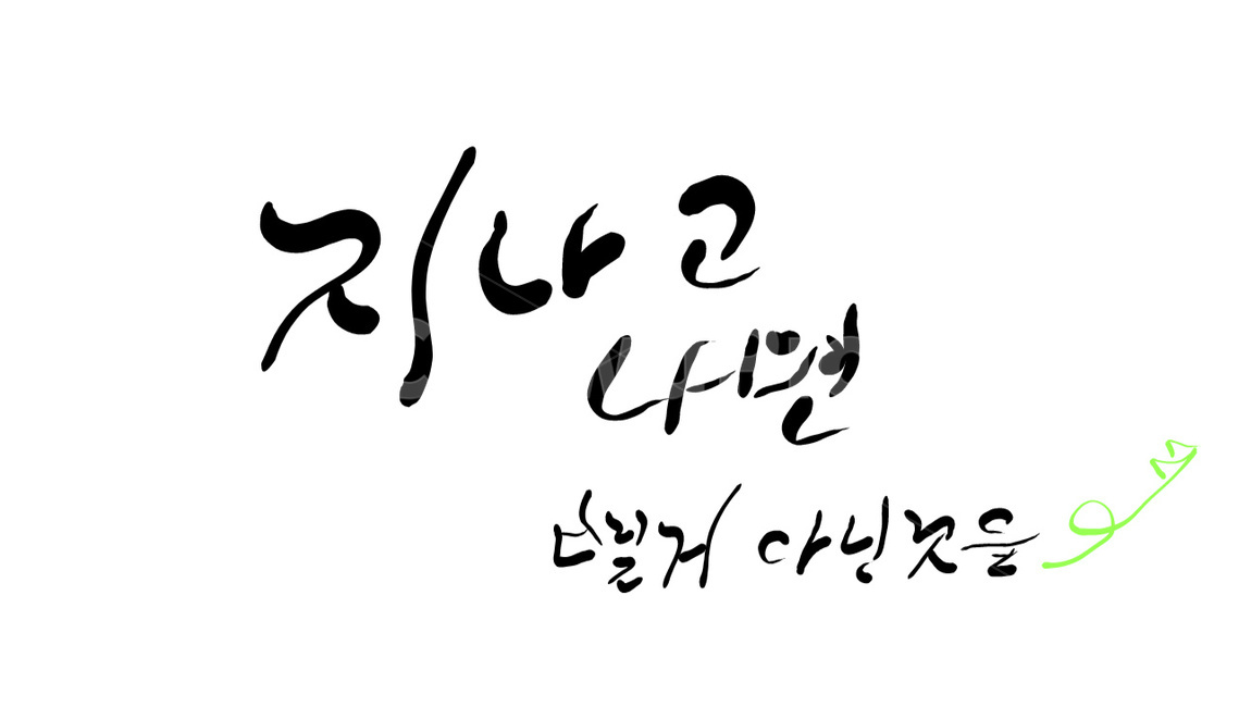 손글씨,캘리그라피,text,글귀,글,캘리그라피,손글씨,calligraphy