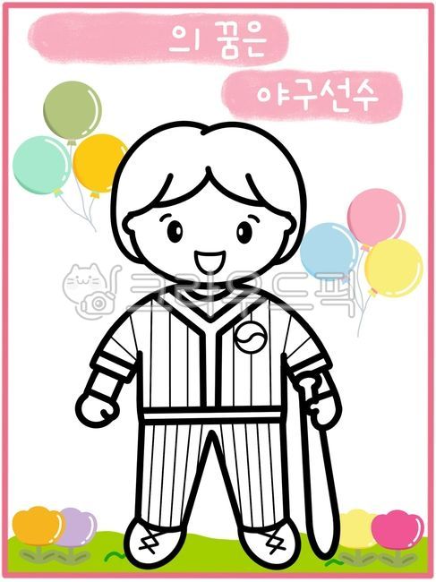 야구,야구선수,야구선수일러스트,직업,직업일러스트,장래희망,색칠공부,색칠도안,우리동네활동지,직업색칠,직업활동지,야구선수색칠,야구선수도안