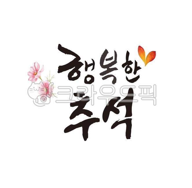 추석일러스트공모전,추석,ㅇ행복,일러스트,코스모스,잎사귀,꽃잎,낙엽,명절,캘리그라피,손글씨,calligraphy