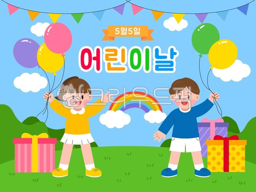 어린이날,어린이,5월5일,children,풍선,선물,무지개,그래픽,일러스트레이션,graphic,illustration