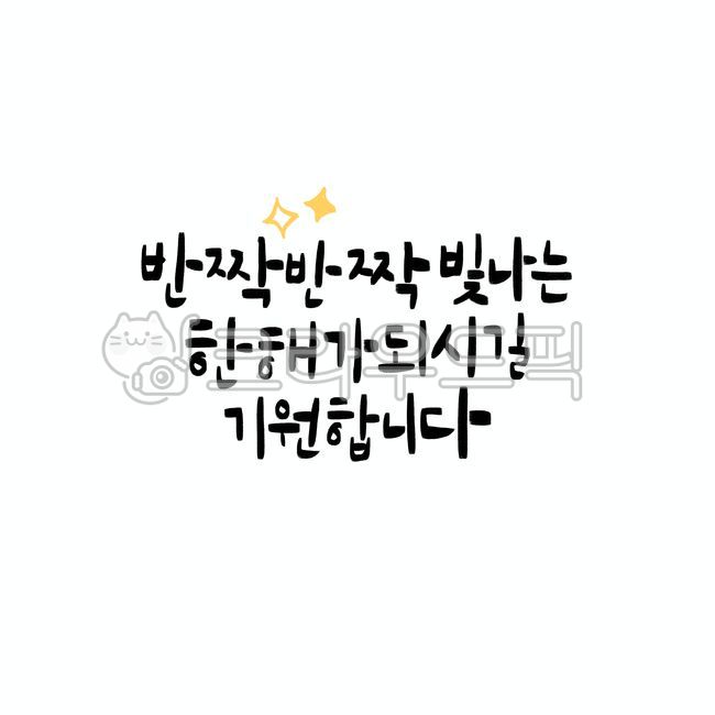 신년,새해,캘리그래피,2023년,연말연시,새해글귀,연말인사,새해인사말,스티커,짧은문구,레터링,축하카드,계묘년,검은토끼의해,손그림,손글씨,핸드라이팅,핸드레터링,반짝반짝