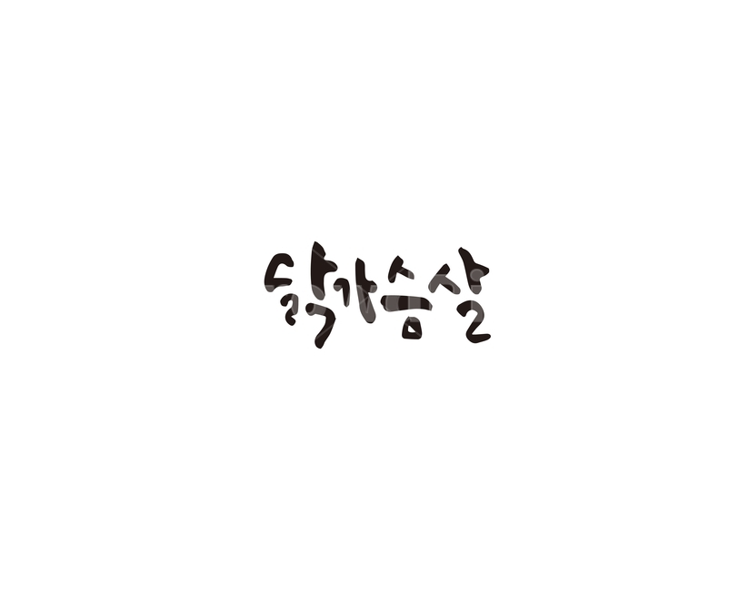 닭,닭가슴살,다이어트,음식,캘리그라피,캘리,캘리그라피,손글씨,calligraphy
