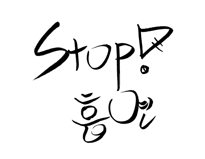 캘리그라피,담배,흡연,금연,건강,stop,캘리그라피,손글씨,calligraphy