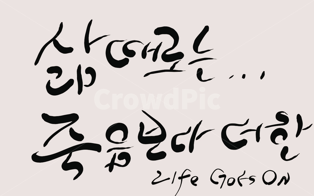 삶,죽음,life,손글씨,캘리그라피,캘리그라피,손글씨,calligraphy