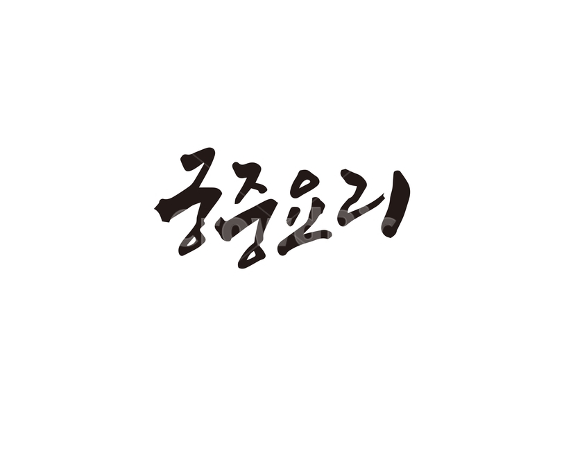 캘리,궁중요리,궁중,요리,한식,대한민국,한국,캘리그라피,손글씨,캘리그라피,손글씨,calligraphy
