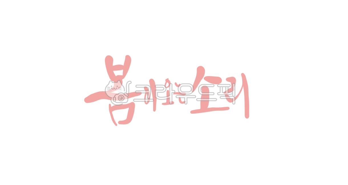 spring,Good article,Callie,handwriting,Bomcalli,spring day,greetings,korean,spring calligraphy,calligraphy,flower