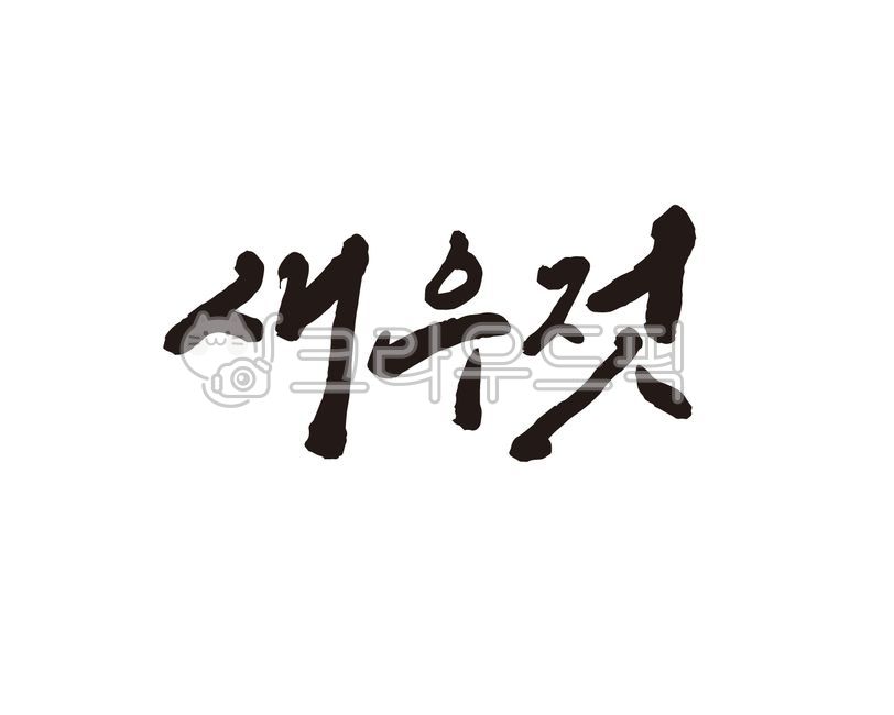 새우,새우젓,젓갈,새우젓갈,음식,먹거리,food,캘리,캘리그라피,손글씨,붓글씨