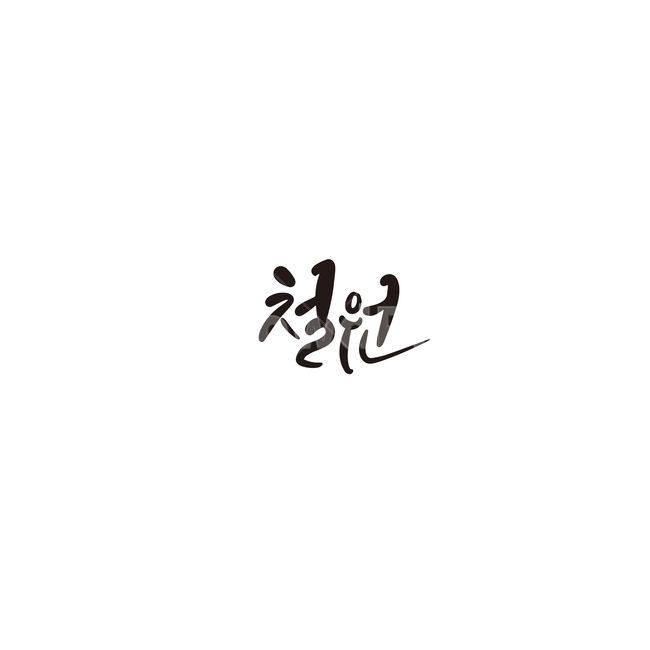 캘리그라피,대한민국,지역,강원도,철원,철원군,손글씨,캘리그라피,손글씨,calligraphy