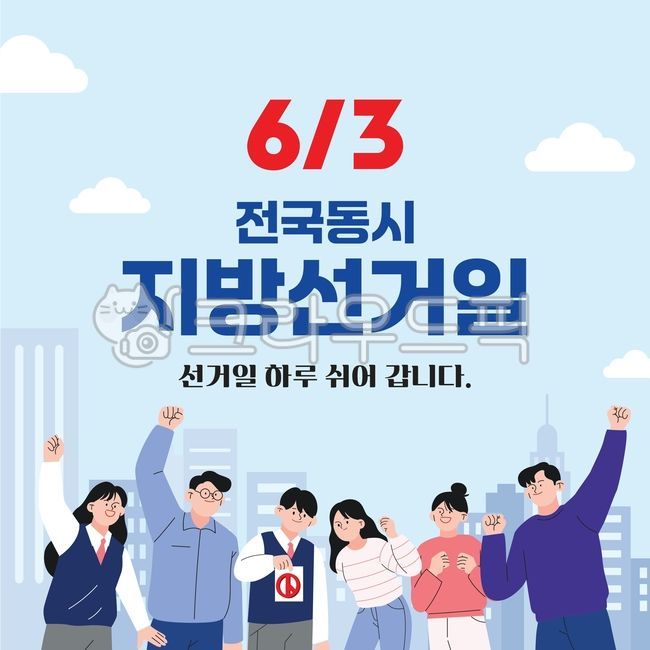 6월3일,지방선거,전국동시지방선거,선거일,휴무안내,공휴일,선거날,투표일,투표독려,민주주의,대한민국,한국선거,일러스트,캐릭터,시민,청년,학생,직장인,단체,성공,희망,권리,주권,응원,환호,도시배경,캠페인,공지사항,이벤트,안내문,선거,투표,배너,템플릿