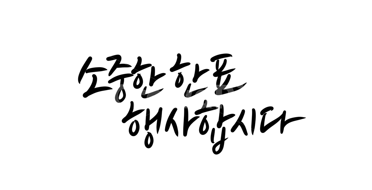 투표,선거,선거캘리그라피,투표캘리그라피,캘리그라피,손글씨,calligraphy,소중한한표,투표합시다,선거이미지공모전,총선,대선,대통령선거,캘리그라피,손글씨,calligraphy