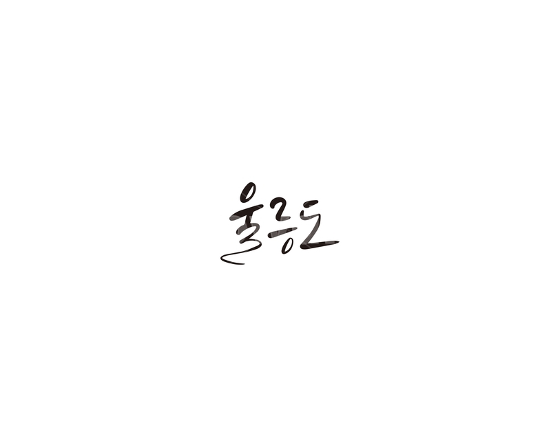 울릉도,경북,경상북도,지역,캘리,섬,캘리그라피,그래픽,일러스트레이션,graphic,illustration,캘리그라피,손글씨,calligraphy