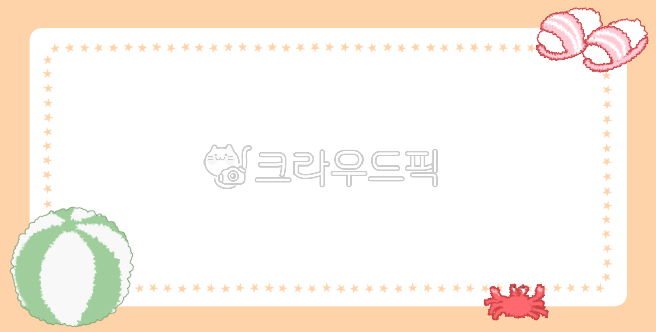 어린이집,유치원,어린이집일러스트,유치원일러스트,가정통신문일러스트,여름,비치볼,꽃게,신발,바다,테두리,테두리이미지