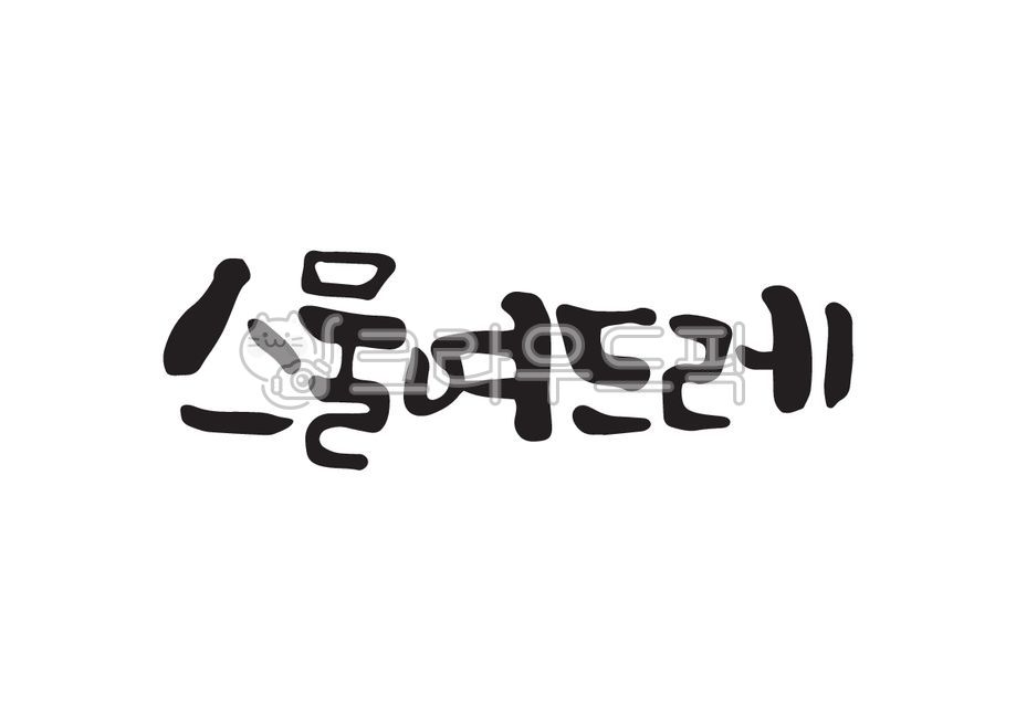 date,Pure Korean,Callie,twenty eight days,handwriting,28th,date name,calligraphy