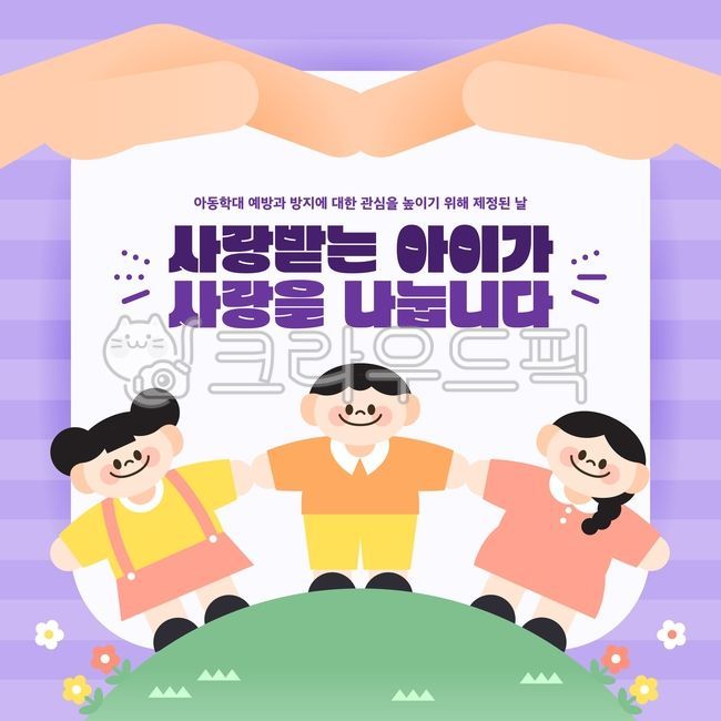 일러스트,백그라운드,아동학대,아동,학대,아동학대예방의날,사람,어린이,아이들,예방,공익,신고,보호,가정폭력,캠페인,사랑,감싸기,손잡기,지구,꽃,프레임