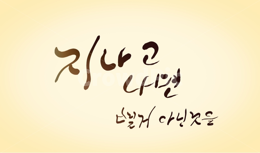 손글씨,캘리그라피,text,글귀,글,캘리그라피,손글씨,calligraphy