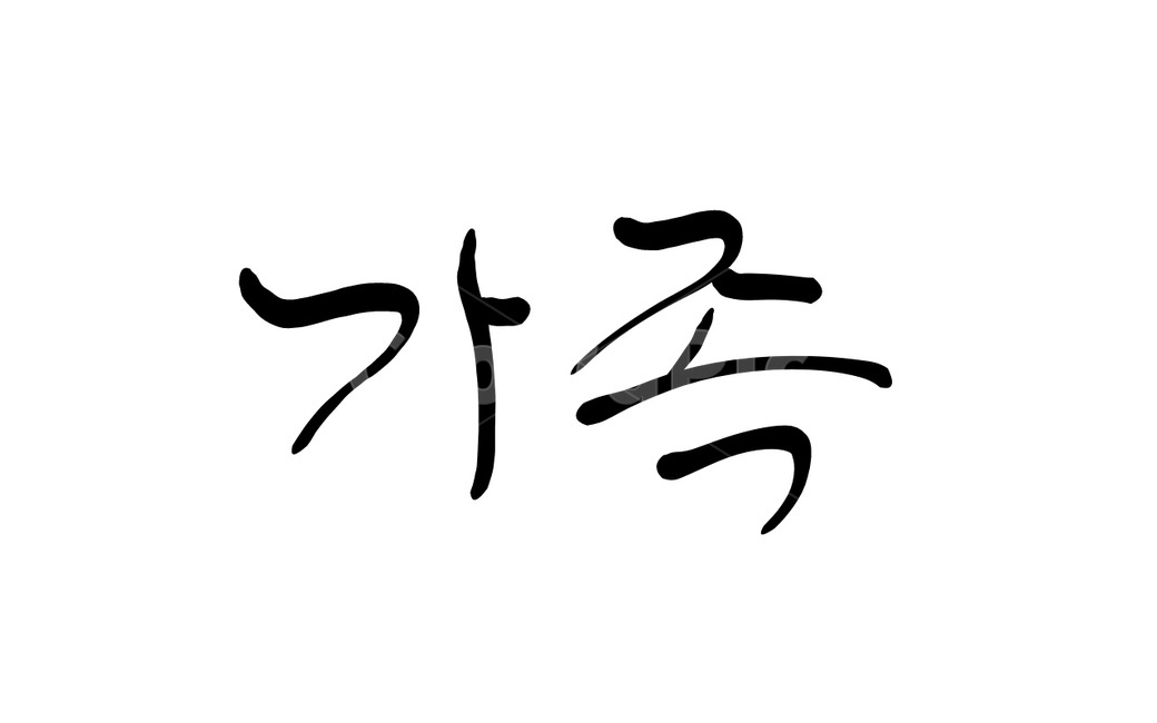 가족,가정,손글씨,캘리그라피,패밀리