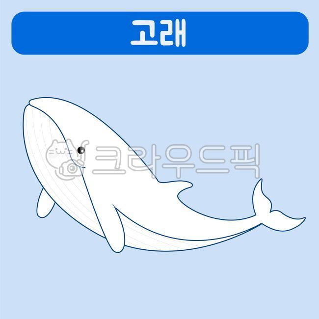 어린이집,유치원,색칠놀이,색칠자료,색칠공부,바다생물,바다동물,활동자료,활동지,여름,바다,animal,동물,sealife,해양생물,포유류,고래,돌고래,고래일러스트,고래색칠공부,파란색,하늘색,파란고래,하늘색고래,파란색고래,어린이집도안,흰수염고래,돌고래일러스트,선,라인,색칠,칠하기,놀이,수업,수업자료,유치원수업,도안,유치원도안,어린이집수업,미술수업,미술