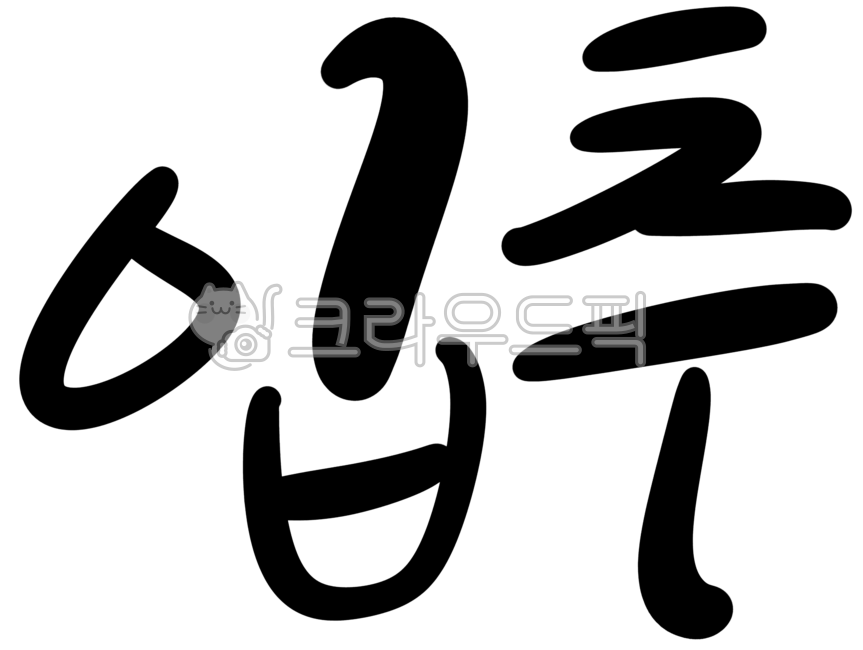 캘리그라피,손글씨,입추,가을,추수,계절,24절기,절기