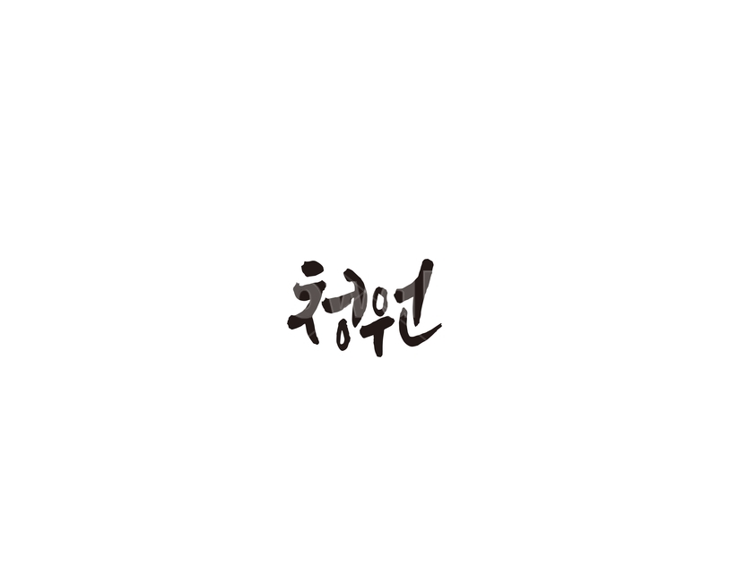 충북,청주,청원구,국민청원,캘리,캘리그라피,지역,그래픽,일러스트레이션,graphic,illustration,캘리그라피,손글씨,calligraphy