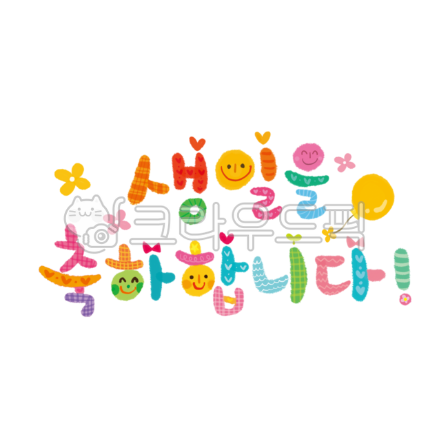 생일,생일축하,생일글씨,생일켈리,생일글자,birthday,congrats,congratulations,생일을축하합니다