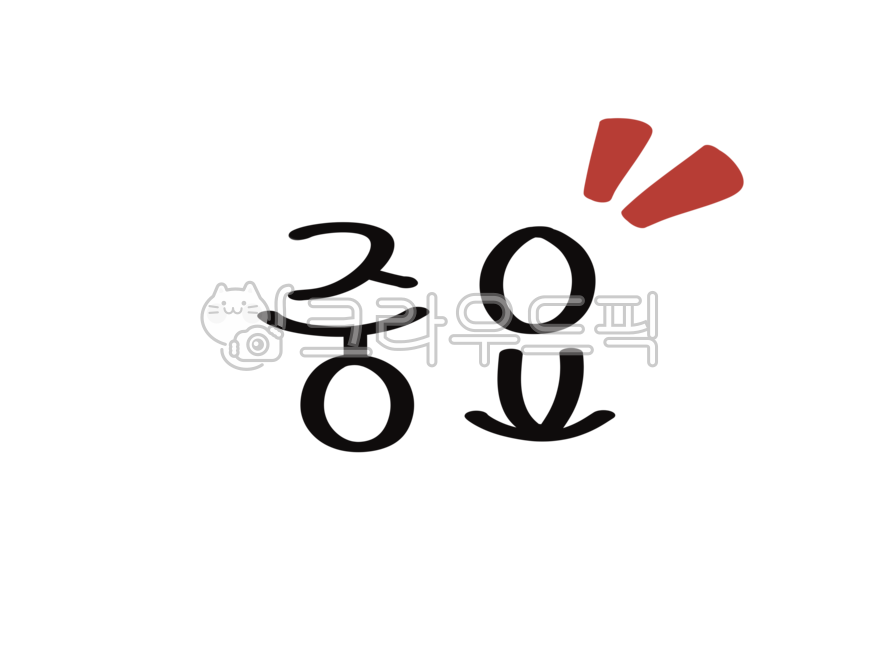 중요, 포인트, 강조, 캘리, 체크, 사진,이미지,일러스트,캘리그라피 - ENAH작가