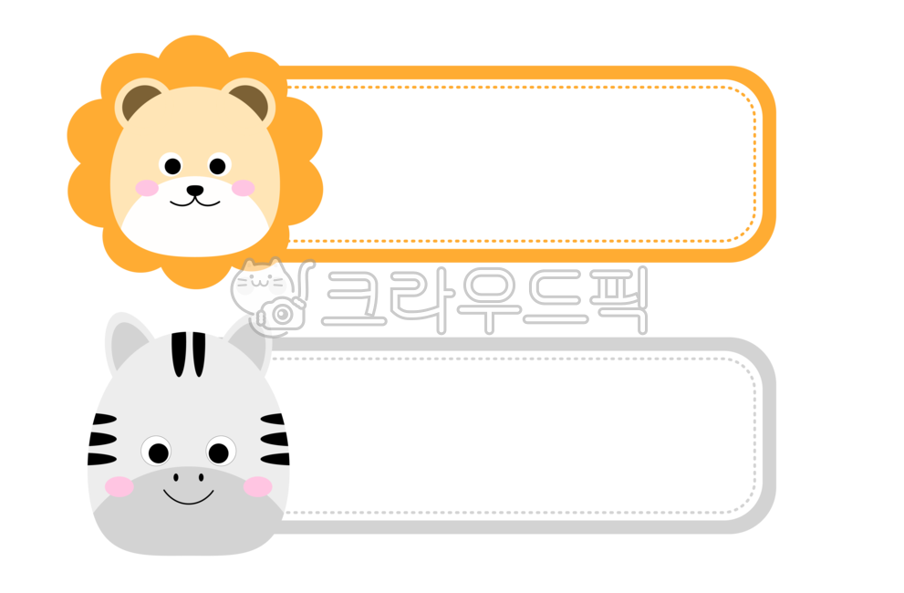 이름표,새학기,신학기,메모지,명찰,라벨,네임텍,png,어린이집,유치원,어린이집이름표,유치원이름표,일러스트,이름표도안,동물,12간지,12지신,십이간지,캐릭터,동물얼굴,사자,얼룩말
