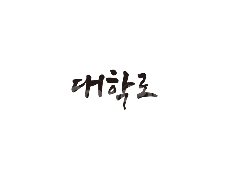 캘리,서울,지역,명소,대학로,손글씨,캘리그라피,공연,서울시,캘리그라피,손글씨,calligraphy