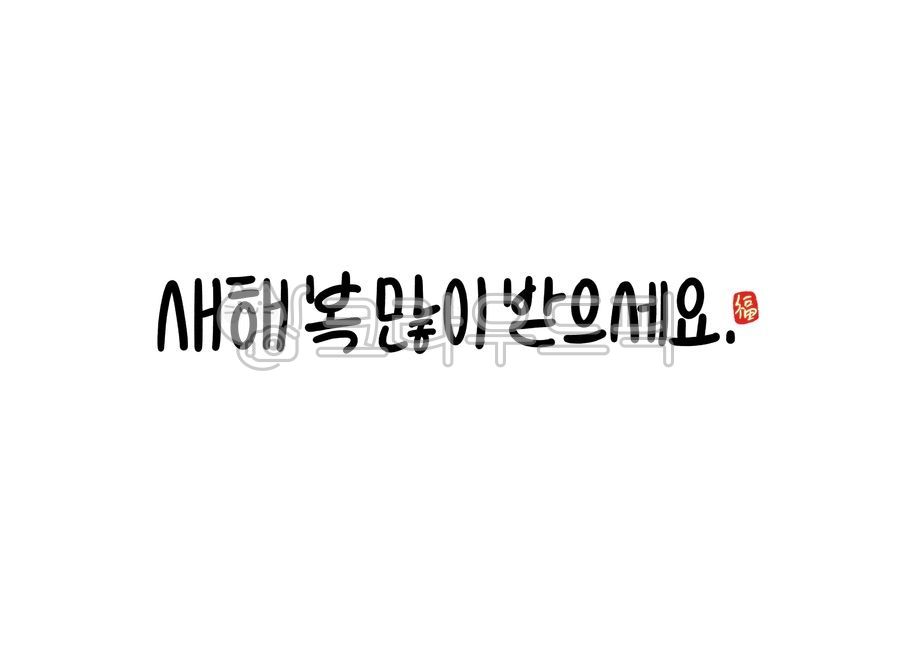 캘리그라피, calligraphy, 2021년캘리그라피, 새해캘리그라피, 새해복많이받으세요, 사진,이미지,일러스트,캘리그라피 ...