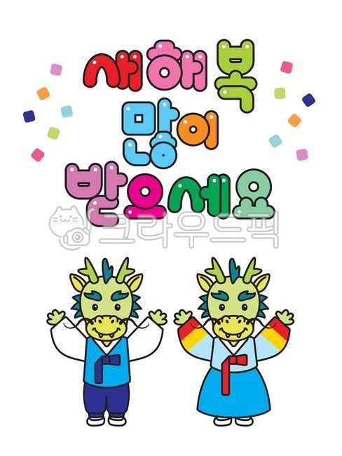 luck,happy New Year,winter,dragon,Dragon,theocracy,happy new year,New Year greetings,character,New Years Day Illustration,New Year,Hanbok design,skirt,2024,design,new year illustration,New Years Greeting Calligraphy,tradition,blue dragon,new year,Lunar Ne