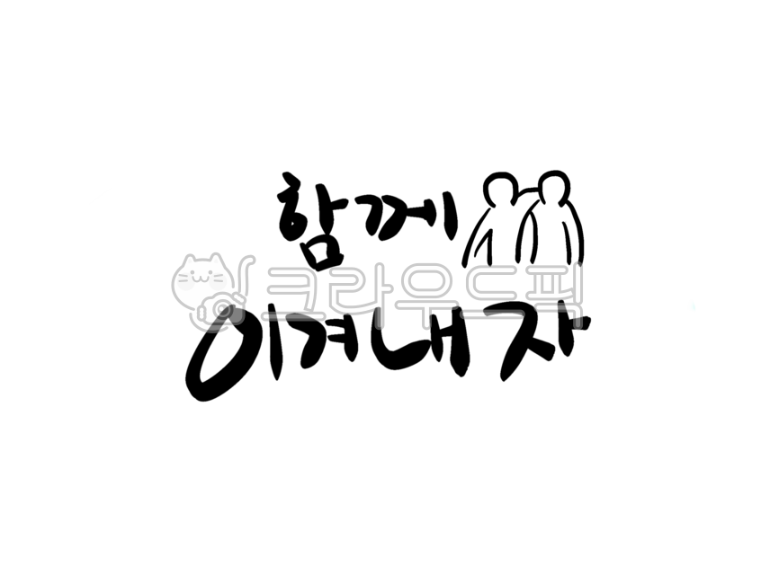 함께이겨내자,화이팅,이기자,손글씨,응원문구,격려,구호,메세지,together,succeed,cheer,encourage