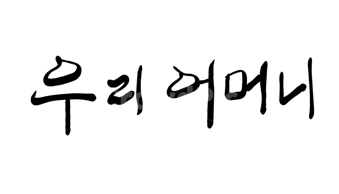 캘리그라피,캘리그래피,어머니,손글씨,mother