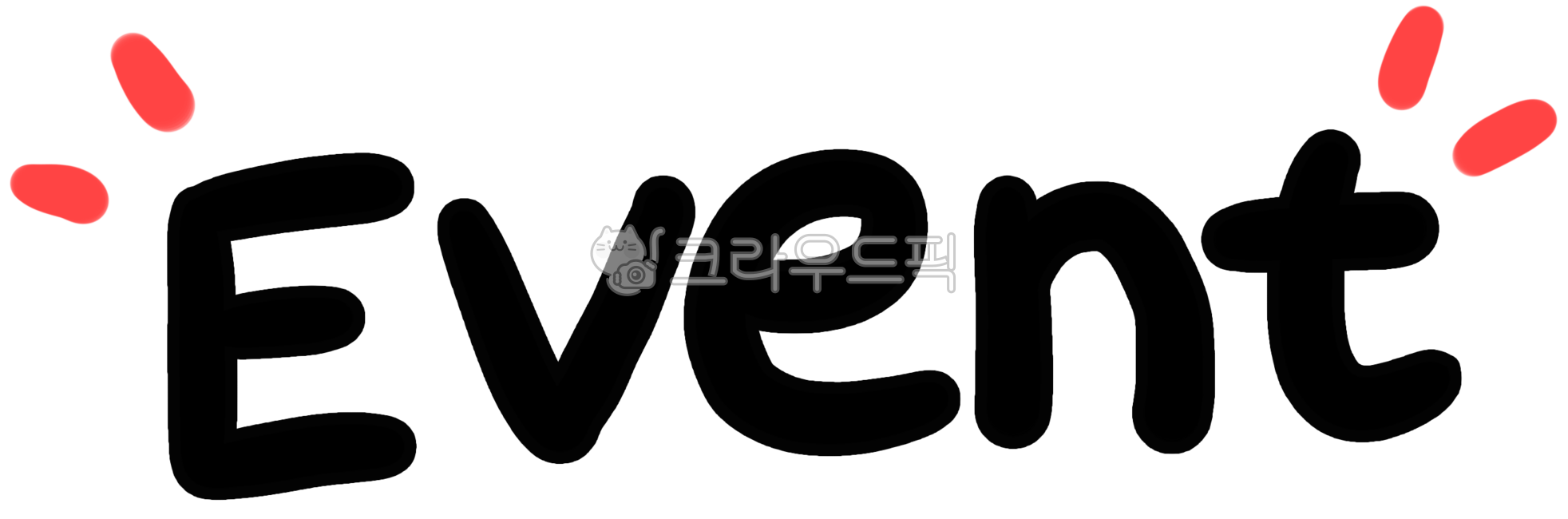 이벤트,이벤트텍스트,이벤트글자,이벤트손글씨,이벤트글자텍스트