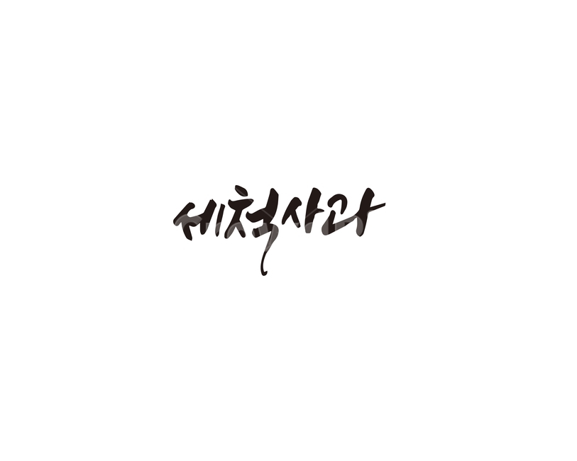 캘리,세척,세척사과,과일,캘리그라피,손글씨,그래픽,일러스트레이션,graphic,illustration,캘리그라피,손글씨,calligraphy