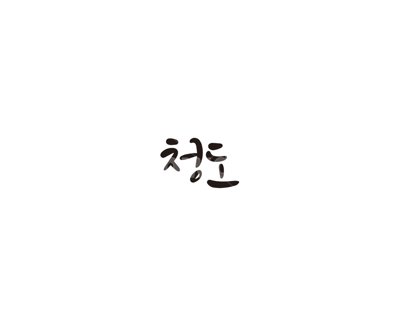 청도,경북,경상북도,지역,캘리,캘리그라피,캘리그라피,손글씨,calligraphy