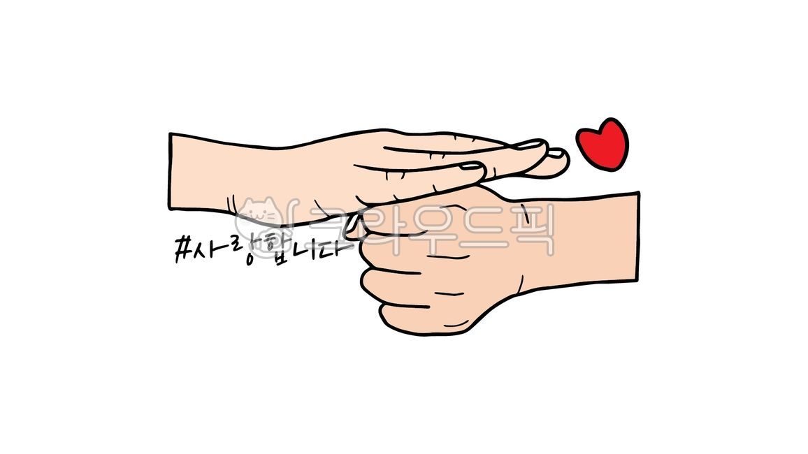 수화,수어,수어그림,손그림,손,한국수어의날,2월3일,2월,드로잉,라인드로잉,사랑,사랑합니다,하트,러브,두손,양손,손동작,제스처