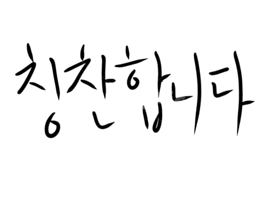 칭찬캘리,칭찬합니다,캘리그라피,칭찬손글씨,손글씨,캘리그라피,손글씨,calligraphy