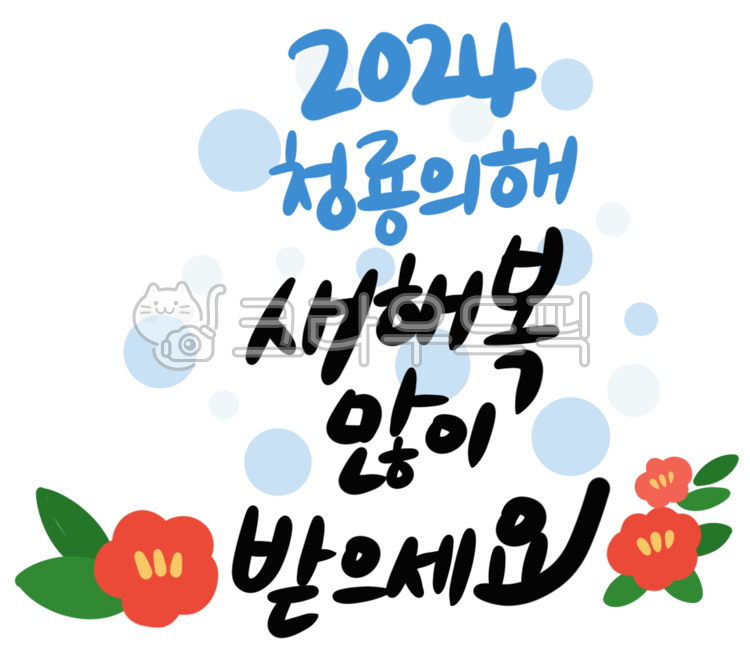 happy lunar new year,new year calligraphy,Lunar New Year Calligraphy,Blue dragon illustration,Blue dragon image,happy new year,New Year greetings,Lunar New Year greetings,Blue Dragon Lucky Bag,Year of the Blue Dragon,blue dragon,calligraphy