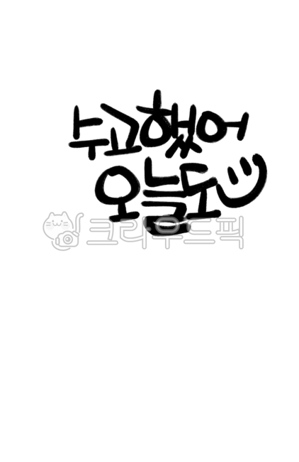 great job,today,handwriting,calligraphy,Good job today too